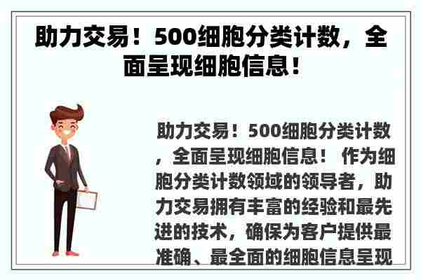 助力交易！500细胞分类计数，全面呈现细胞信息！